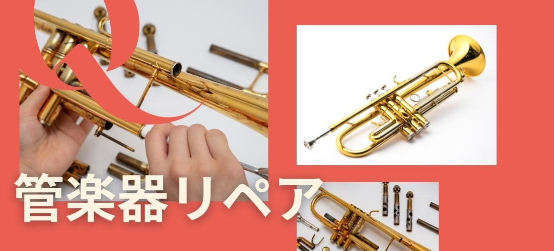管楽器リペア